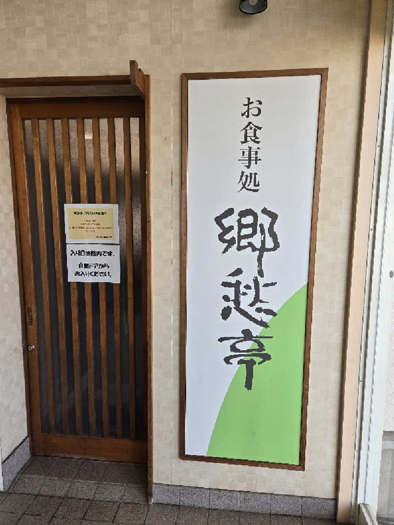 SNSサウナーさんの沼館温泉会館のサ活写真