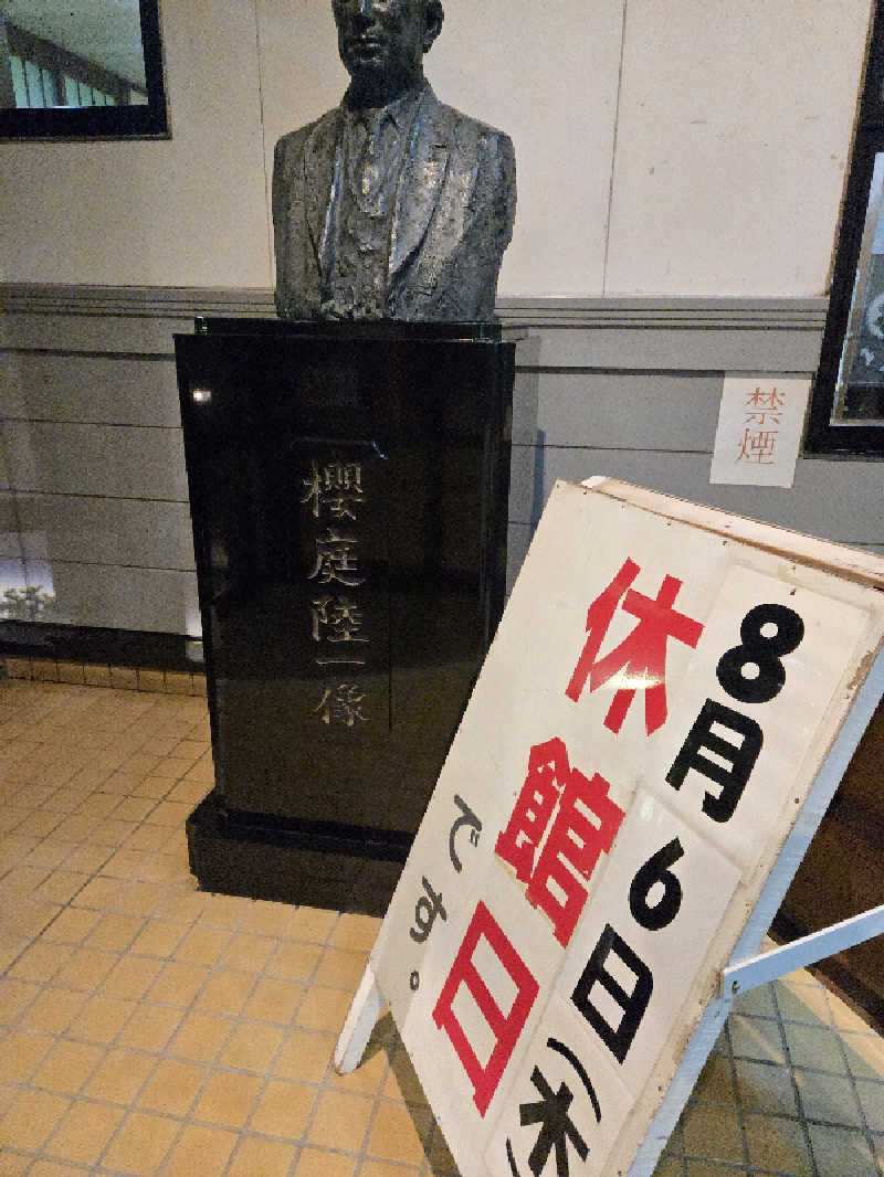 SNSサウナーさんの沼館温泉会館のサ活写真