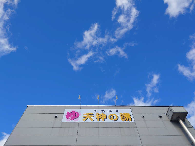 おおつかさんの高崎中尾温泉 天神の湯のサ活写真