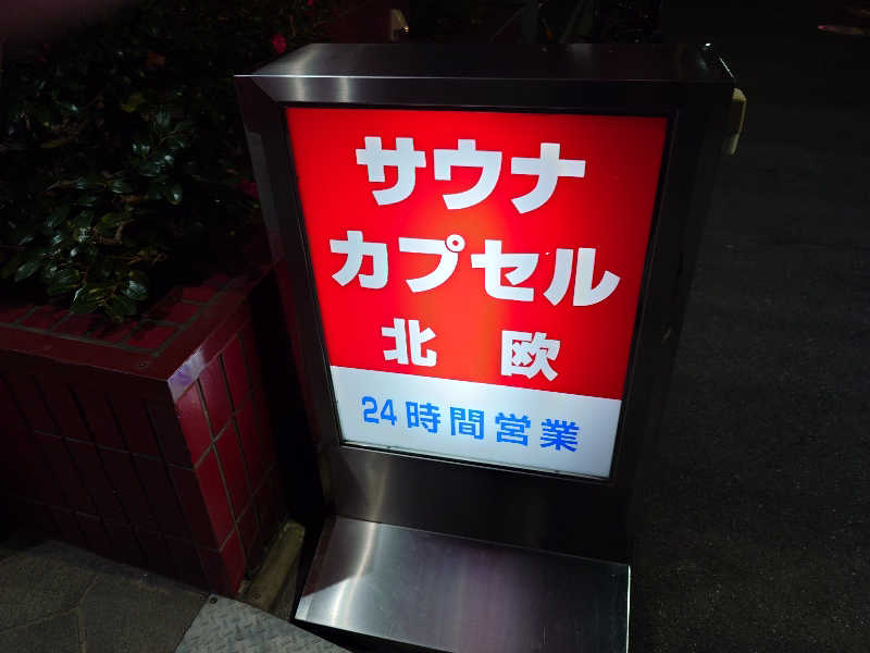 おおつかさんのサウナ&カプセルホテル 北欧のサ活写真