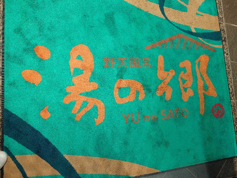 おおつかさんの野天風呂 湯の郷のサ活写真