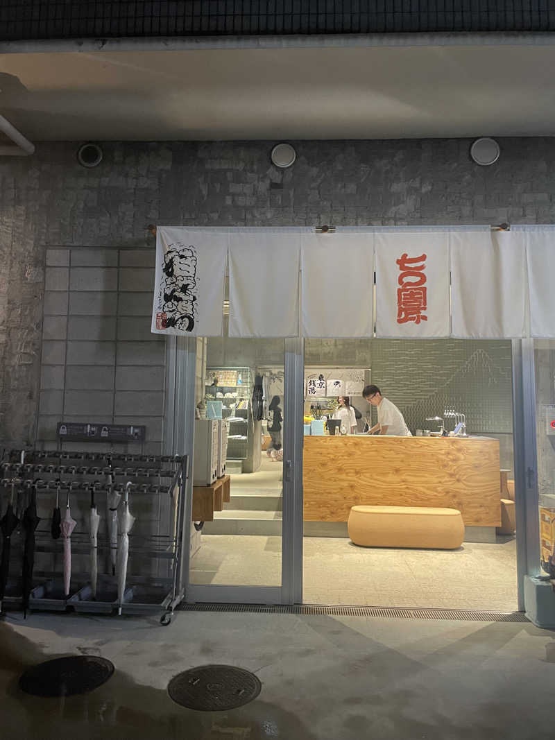 しばたまさんの狛江湯のサ活写真