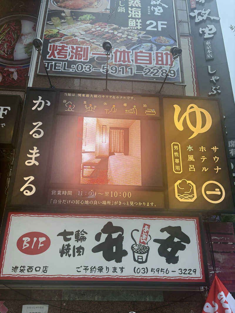 きゃさりんさんのサウナ&ホテル かるまる池袋のサ活写真