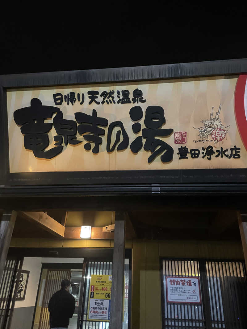 ニートくんさんの竜泉寺の湯 豊田浄水店のサ活写真