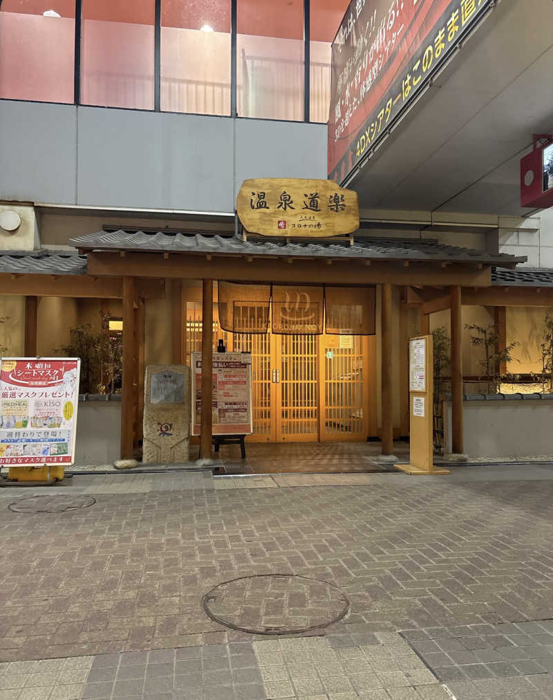 そろそろ働こうと思ってるニートくんさんの天然温泉コロナの湯 安城店のサ活写真