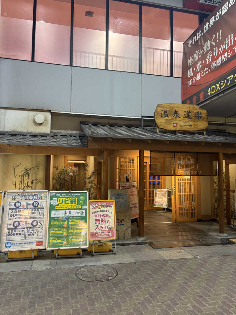 元ニートくんさんの天然温泉コロナの湯 安城店のサ活写真