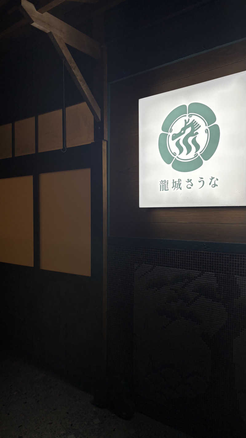 元ニートくんさんの龍城さうなのサ活写真