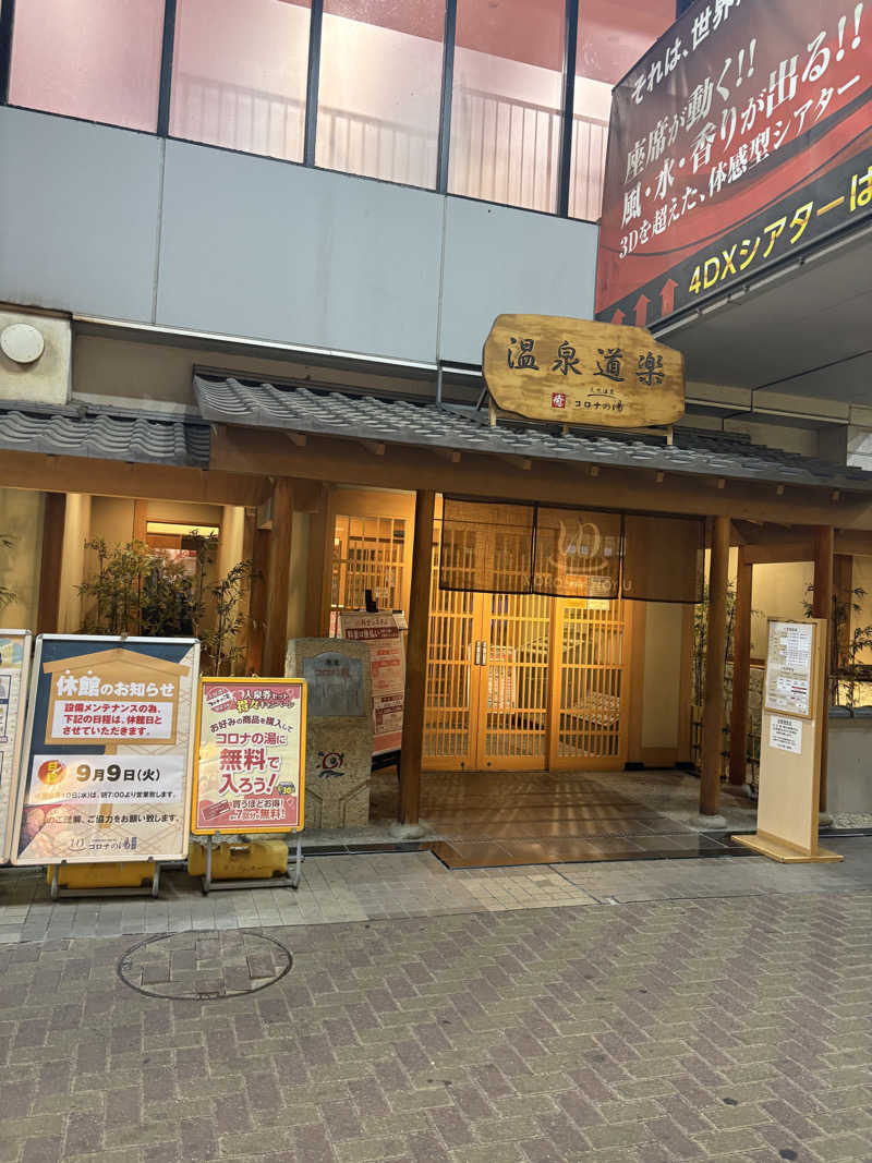 元ニートくんさんの天然温泉コロナの湯 安城店のサ活写真
