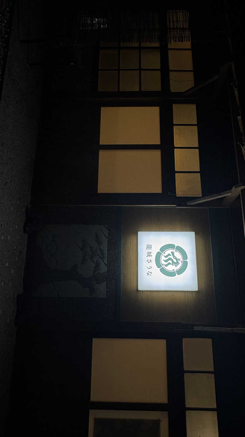 元ニートくんさんの龍城さうなのサ活写真