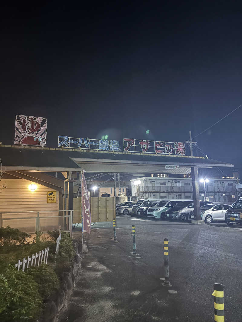 元ニートくんさんのアサヒ乃湯のサ活写真