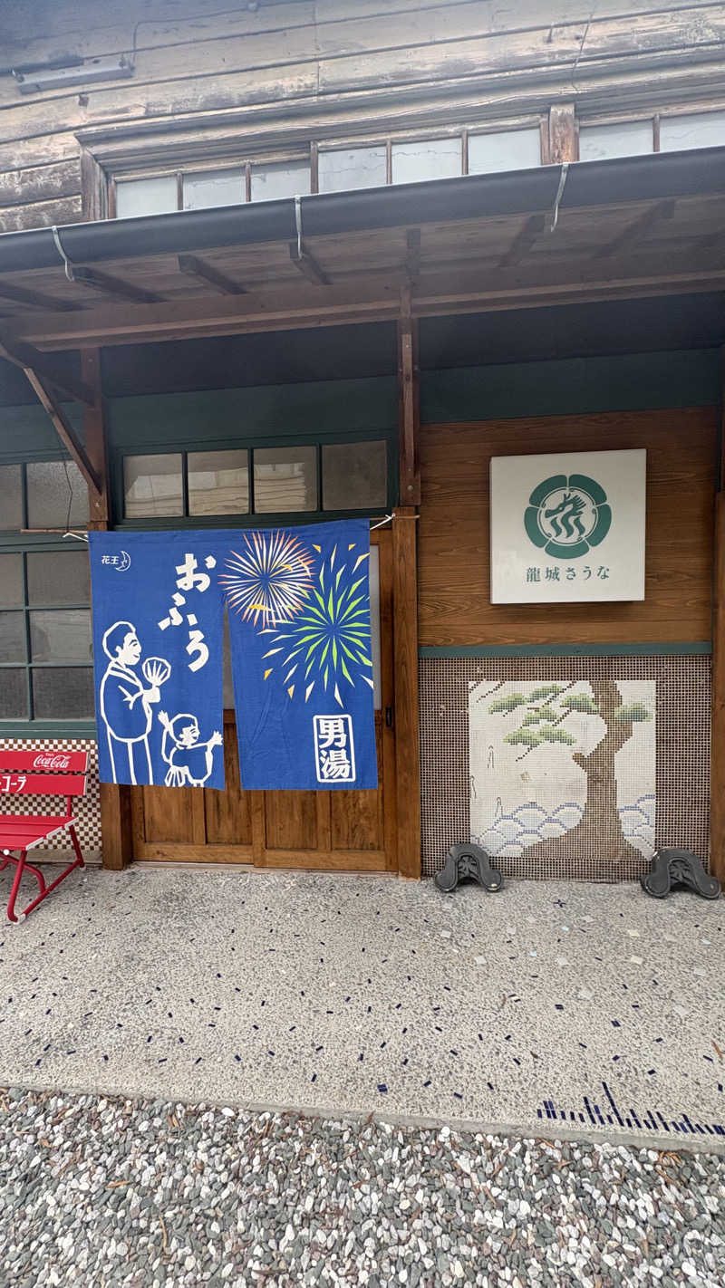 元ニートくんさんの龍城さうなのサ活写真