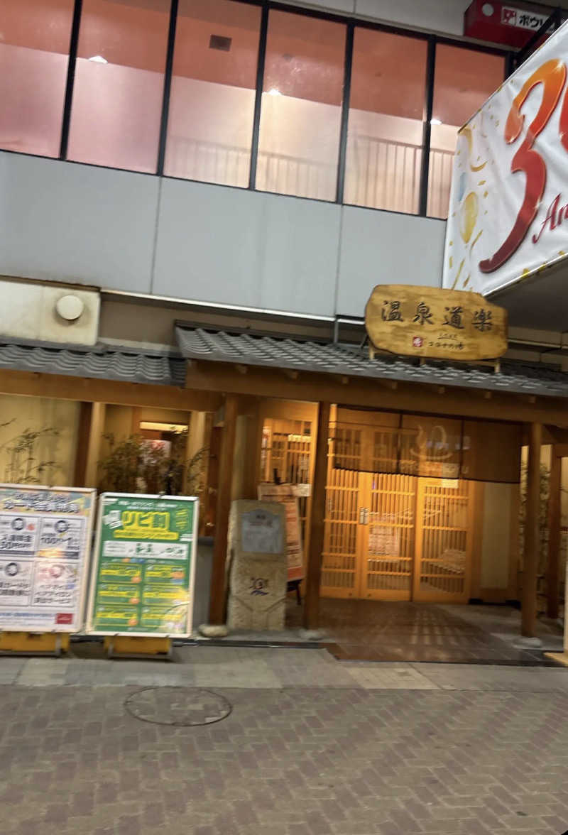 元ニートくんさんの天然温泉コロナの湯 安城店のサ活写真