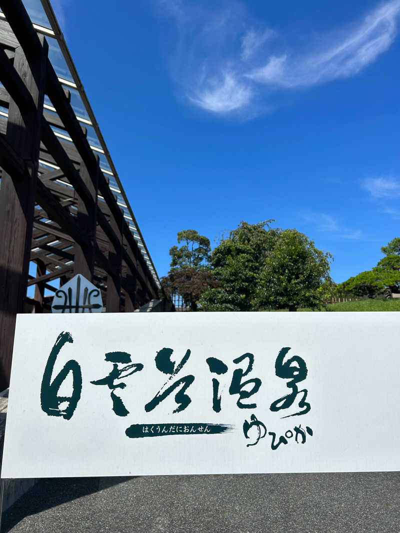 どっちゃんさんの白雲谷温泉ゆぴかのサ活写真