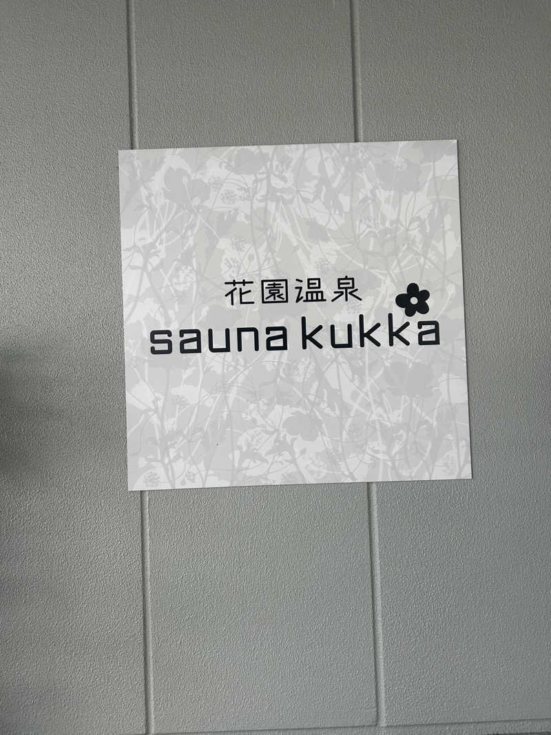 どっちゃんさんの花園温泉 sauna kukkaのサ活写真