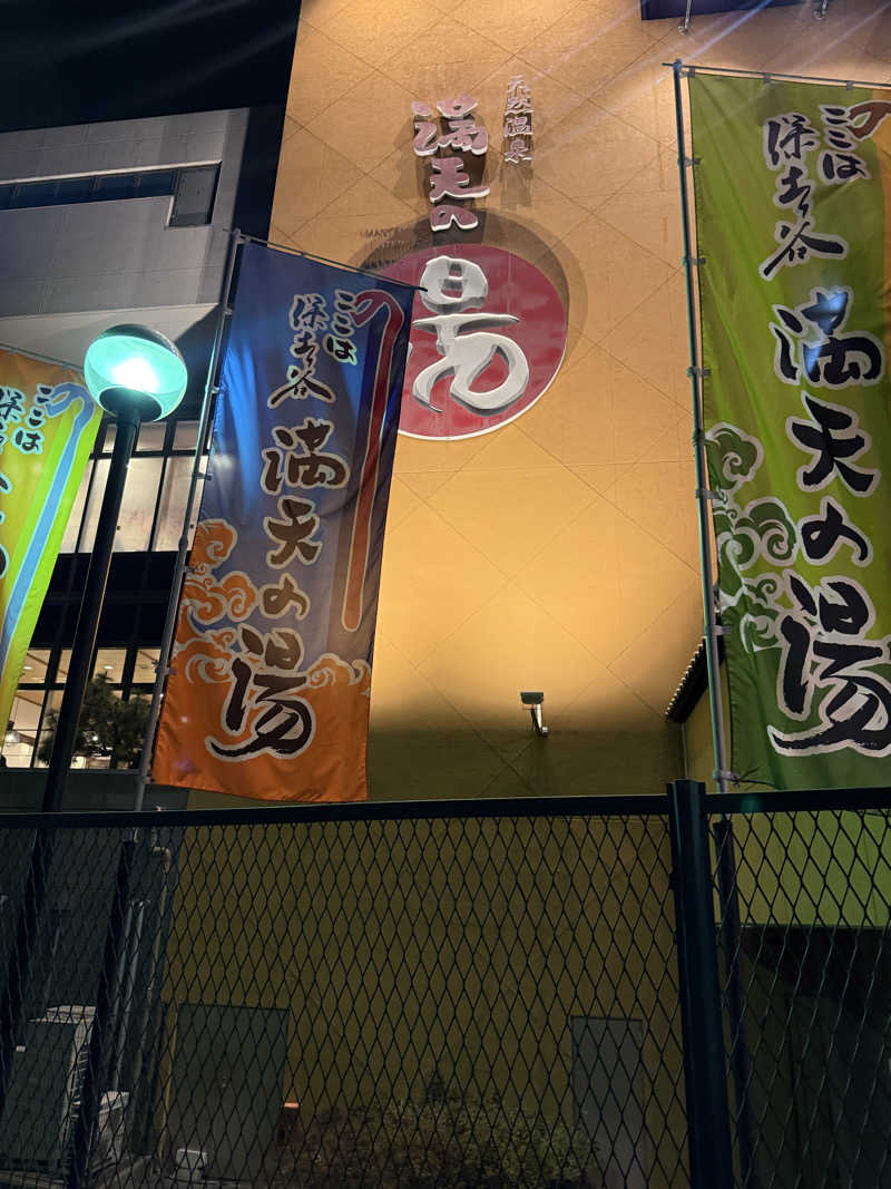 せぶんさんの天然温泉 満天の湯のサ活写真