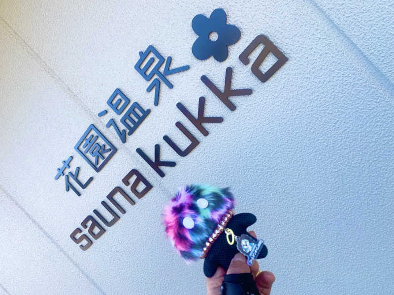 松ちゃんさんの花園温泉 sauna kukkaのサ活写真