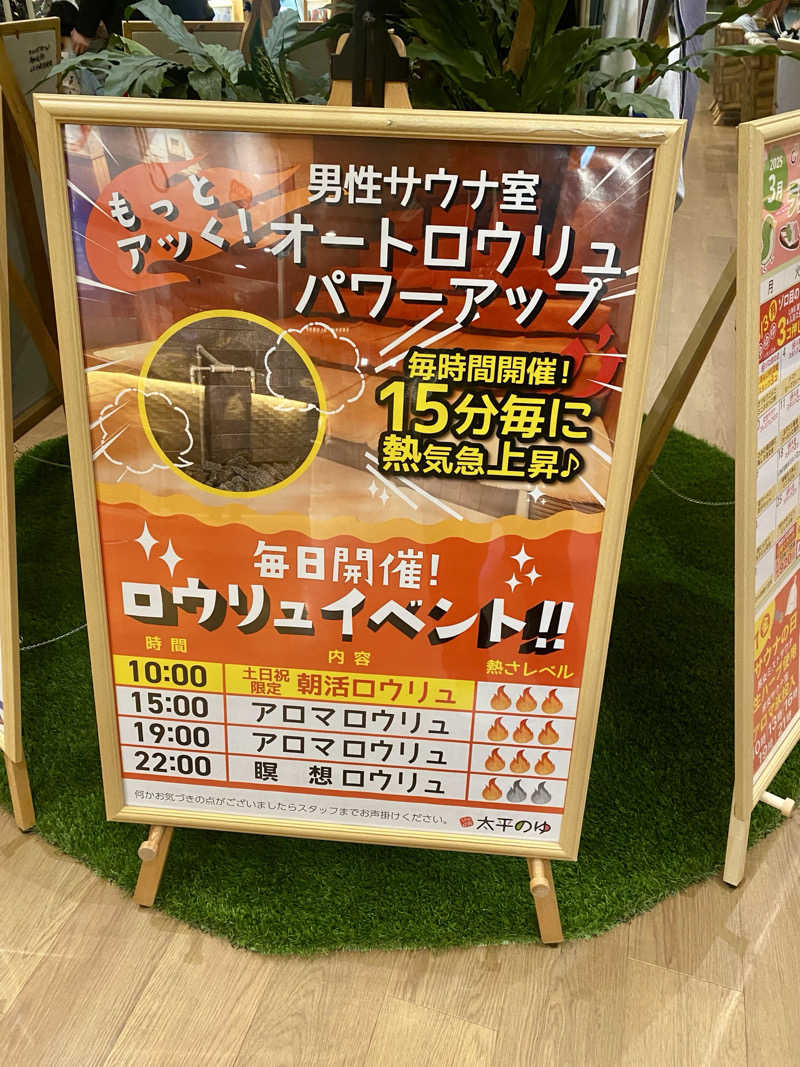 にわかサウナ〜PINE🥳(まっちゃん)さんのSPA専 太平のゆのサ活写真