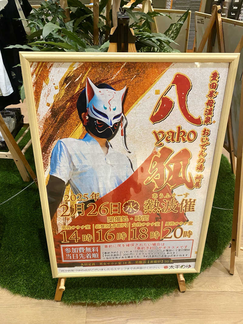 にわかサウナ〜PINE🥳(まっちゃん)さんのSPA専 太平のゆのサ活写真