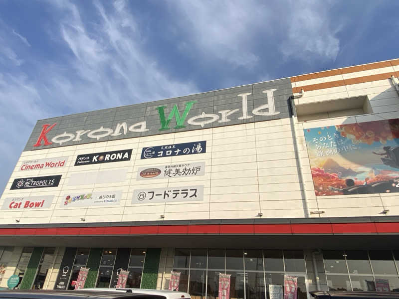 にわかサウナ〜PINE＆PAINちゃん🥳さんの天然温泉コロナの湯 福山店のサ活写真