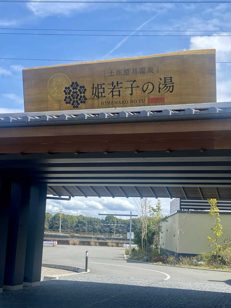 にわかサウナ〜PINE🥳(まっちゃん)さんの土佐望月温泉 姫若子の湯のサ活写真