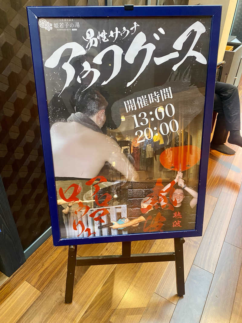 にわかサウナ〜PINE🥳(まっちゃん)さんの土佐望月温泉 姫若子の湯のサ活写真