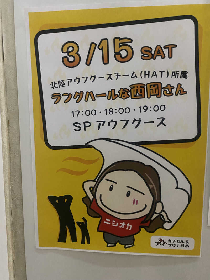 にわかサウナ〜PINE＆PAINちゃん🥳さんのカプセル&サウナ日本のサ活写真