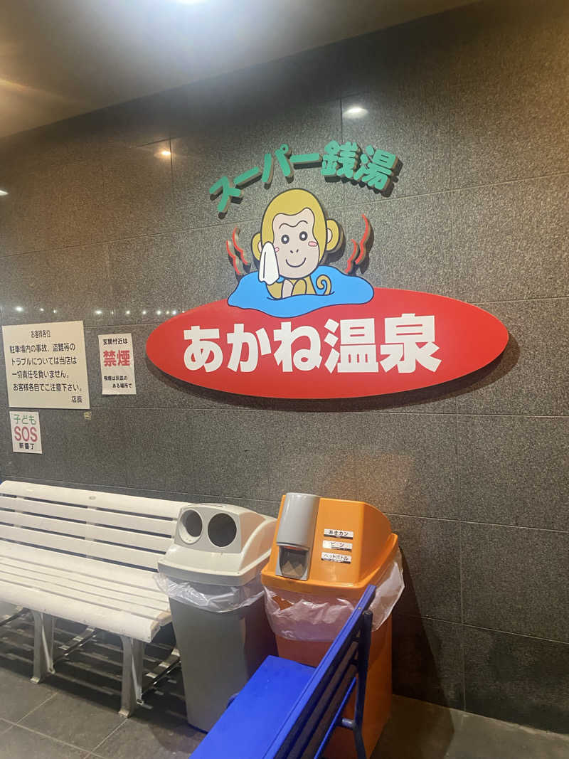 松ちゃんさんのあかね温泉のサ活写真