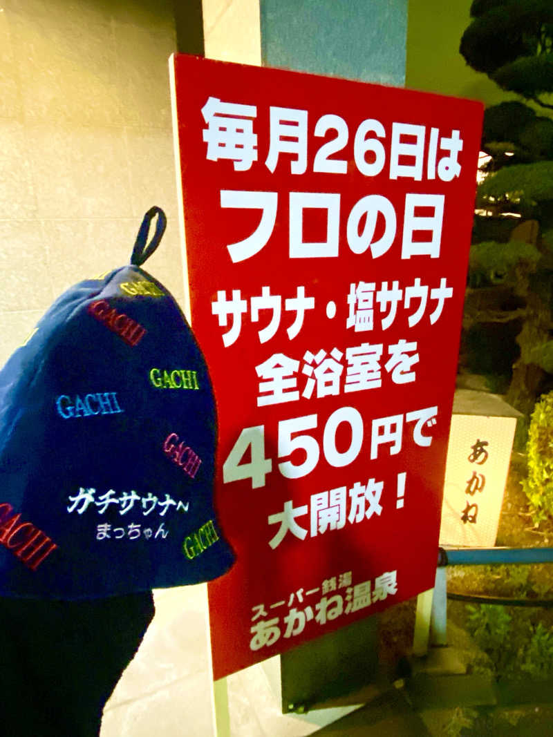 松ちゃんさんのあかね温泉のサ活写真