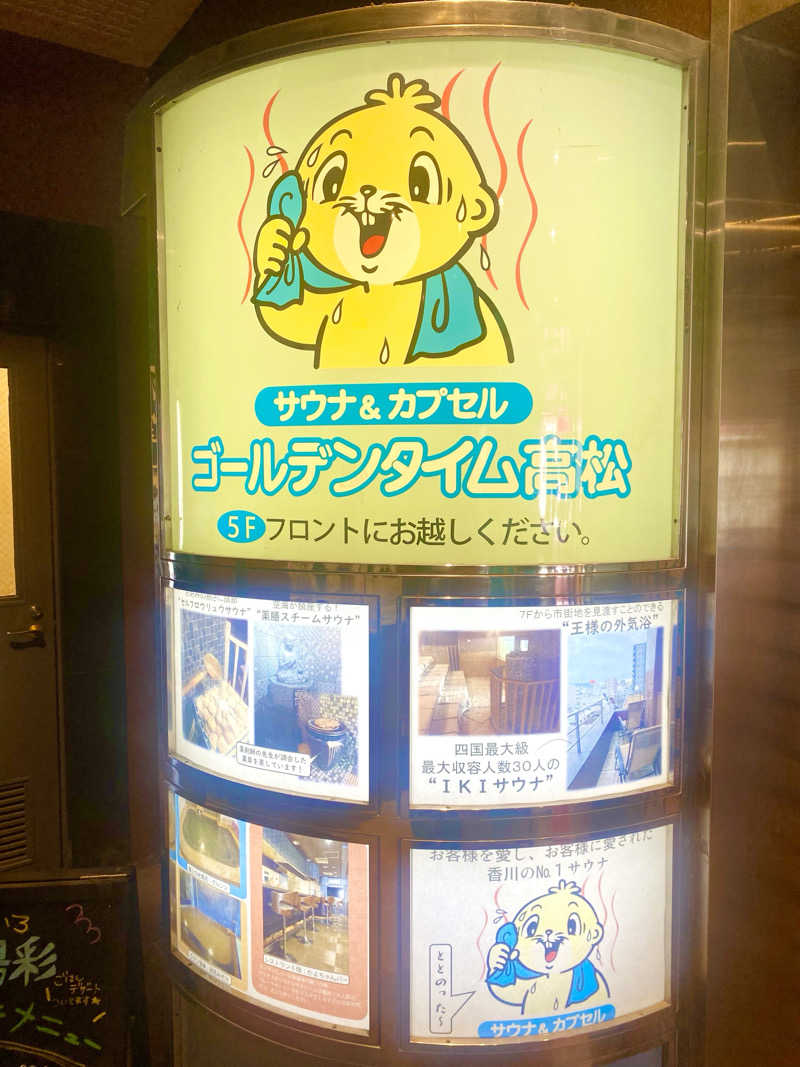 松ちゃんさんのゴールデンタイム高松のサ活写真