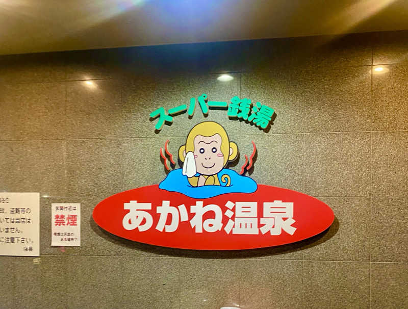 松ちゃんさんのあかね温泉のサ活写真