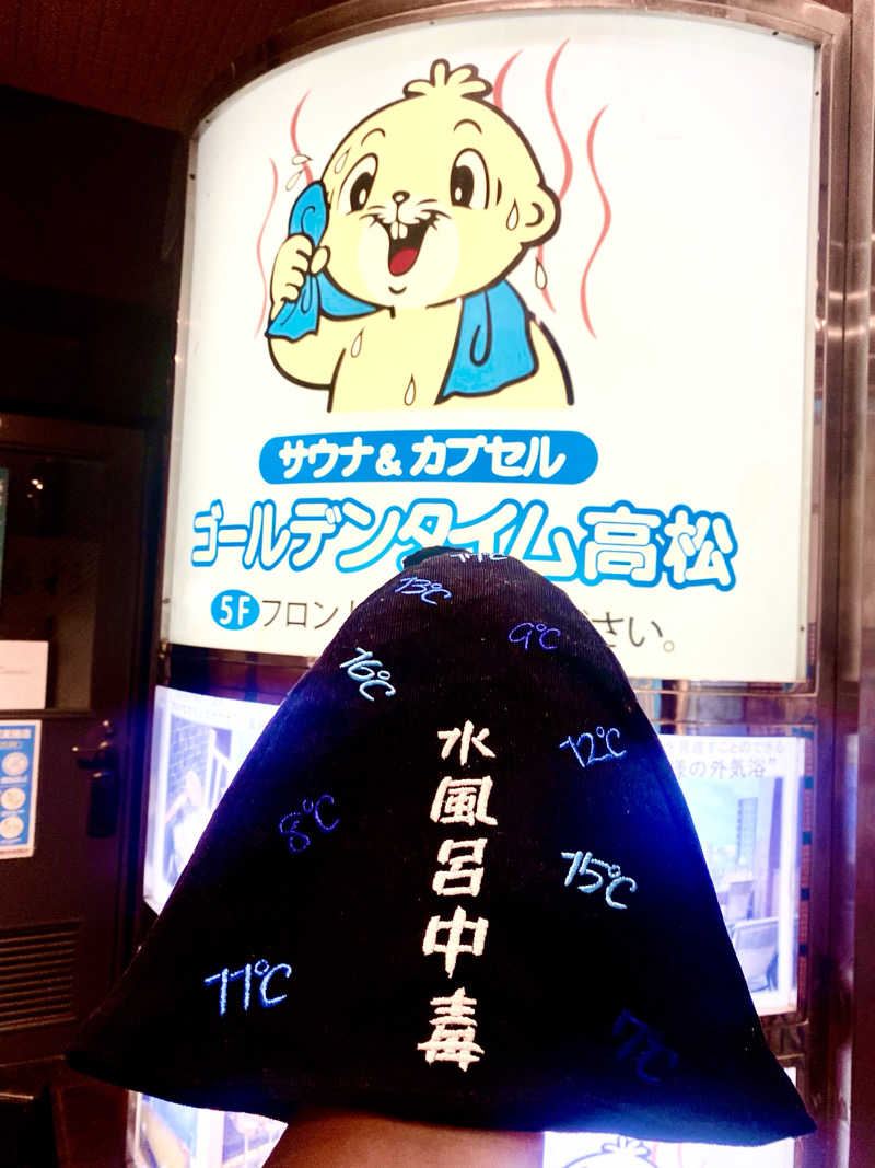 にわかサウナ〜PINE🥳(まっちゃん)さんのゴールデンタイム高松のサ活写真