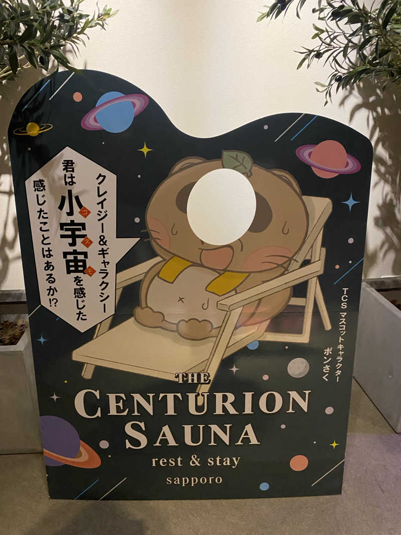 にわかサウナ〜PINE＆PAINちゃん🥳さんのザ・センチュリオンサウナレスト&ステイ札幌のサ活写真