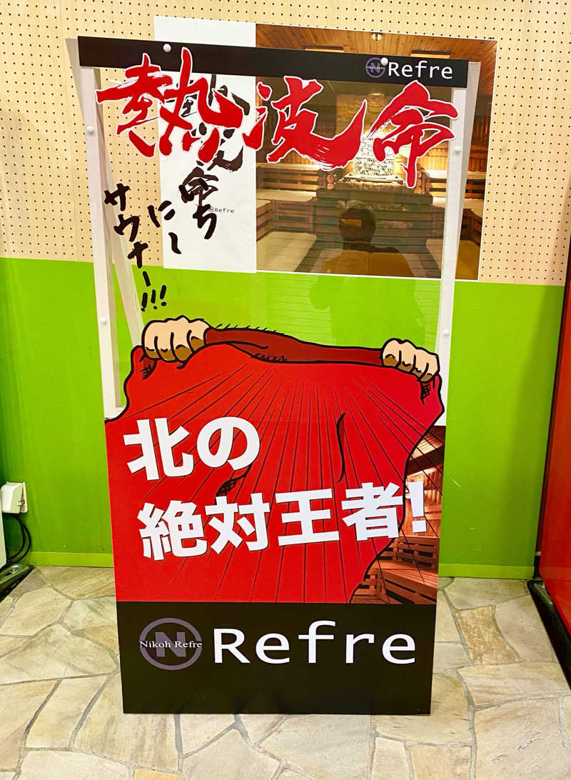 松ちゃんさんのニコーリフレ SAPPOROのサ活写真