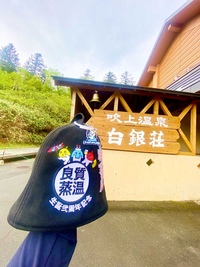 にわかサウナ〜PINE＆PAINちゃん🥳さんの吹上温泉保養センター 白銀荘のサ活写真