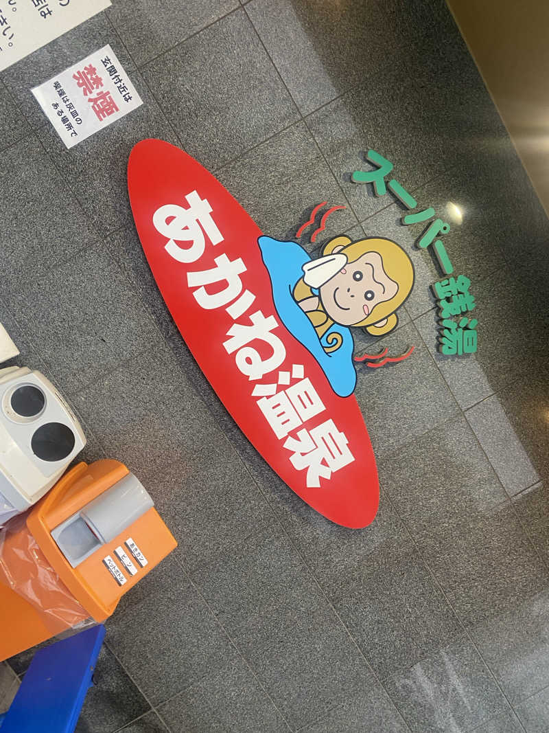 にわかサウナ〜PINE🥳(まっちゃん)さんのあかね温泉のサ活写真