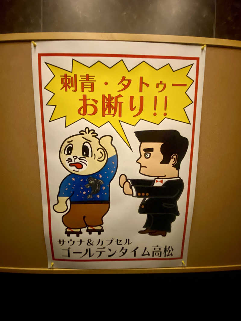 にわかサウナ〜PINE🥳(まっちゃん)さんのゴールデンタイム高松のサ活写真