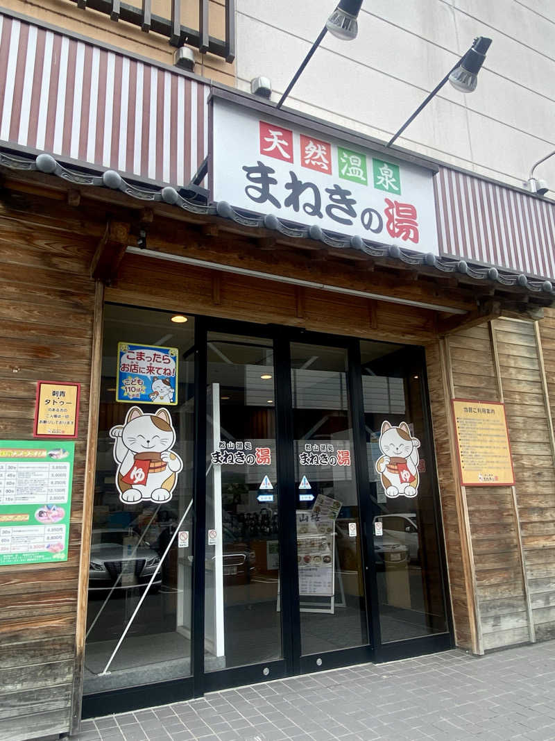 にわかサウナ〜PINE🥳(まっちゃん)さんの郡山湯処 まねきの湯のサ活写真