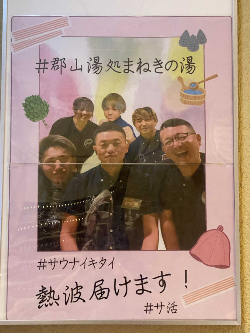 にわかサウナ〜PINE🥳(まっちゃん)さんの郡山湯処 まねきの湯のサ活写真