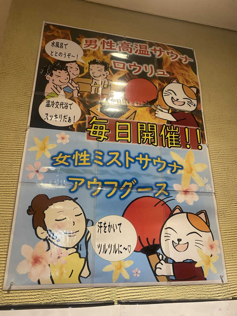 にわかサウナ〜PINE🥳(まっちゃん)さんの郡山湯処 まねきの湯のサ活写真