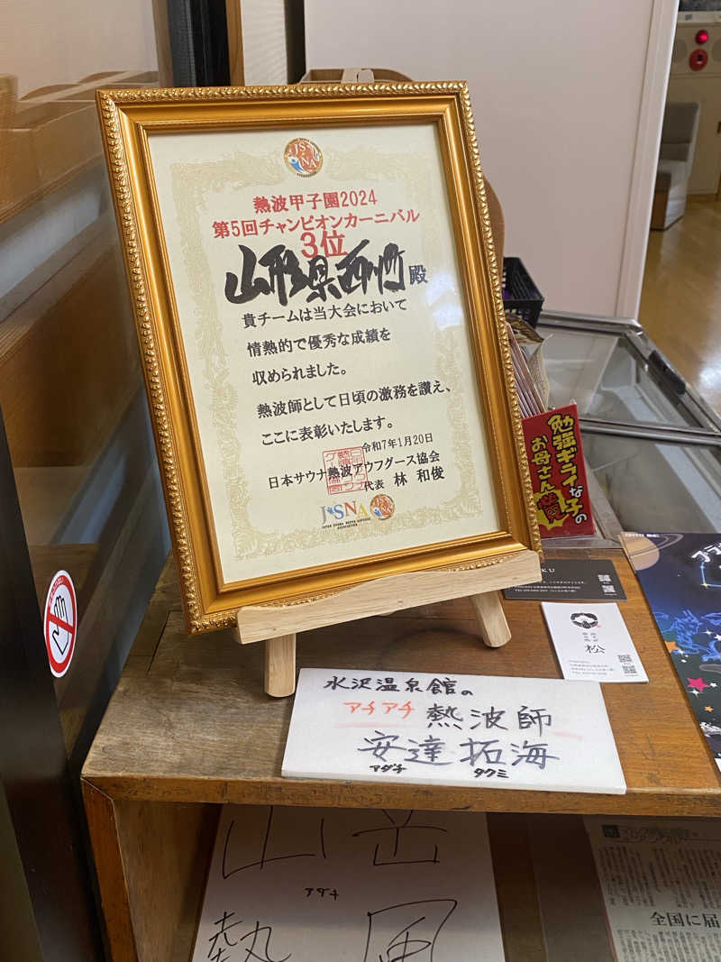 にわかサウナ〜PAINちゃん🥳🫧さんの水沢温泉館のサ活写真