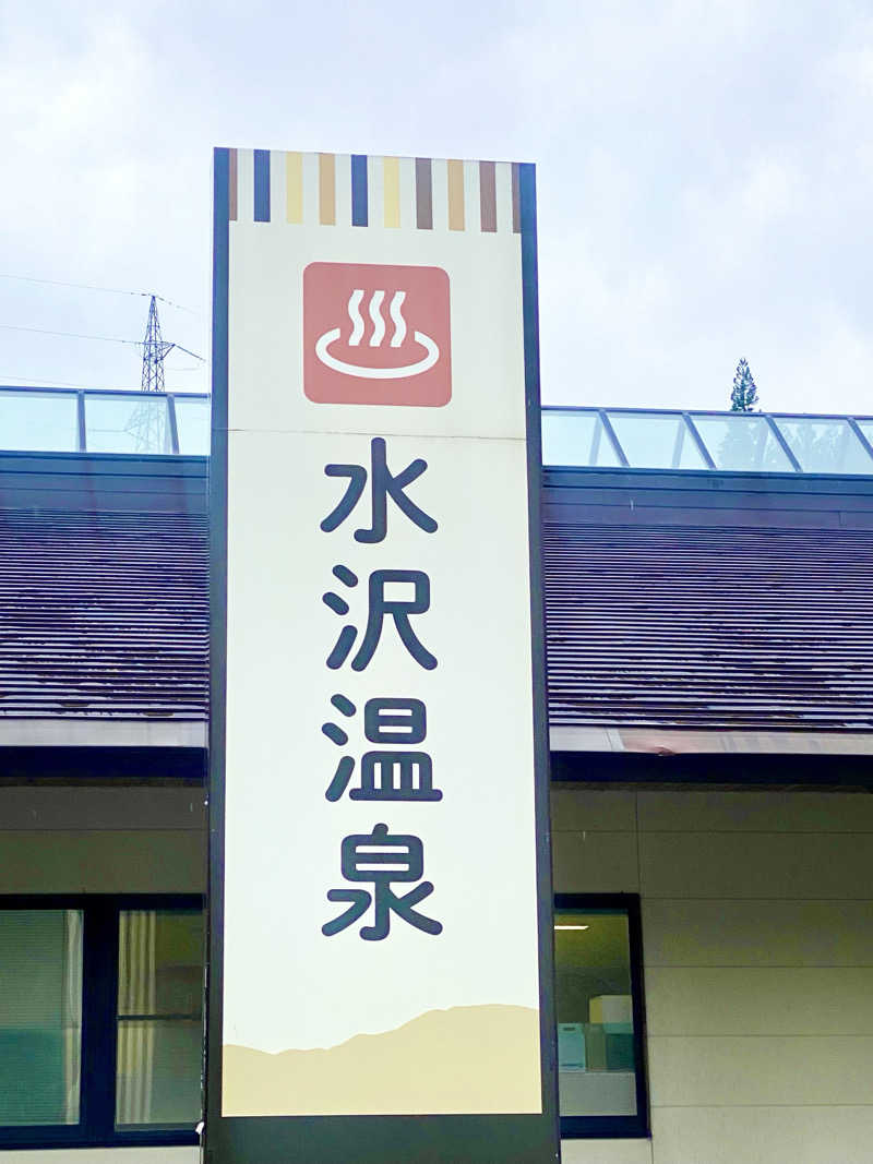 にわかサウナ〜PAINちゃん🥳🫧さんの水沢温泉館のサ活写真