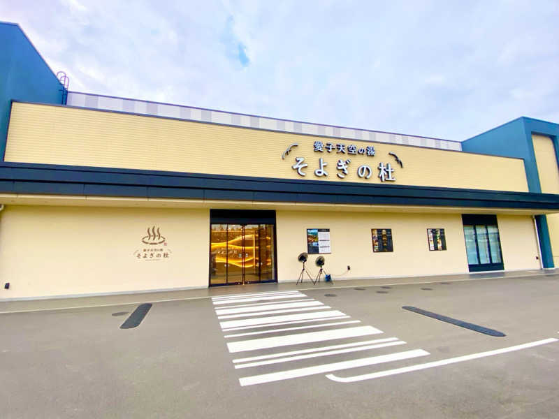 にわかサウナ〜PINE🥳(まっちゃん)さんの愛子天空の湯 そよぎの杜のサ活写真