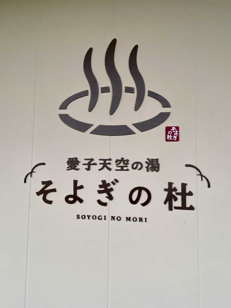 にわかサウナ〜PINE🥳(まっちゃん)さんの愛子天空の湯 そよぎの杜のサ活写真