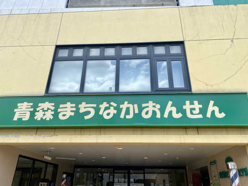 にわかサウナ〜PINE＆PAINちゃん🥳さんのまちなか温泉青森センターホテルのサ活写真