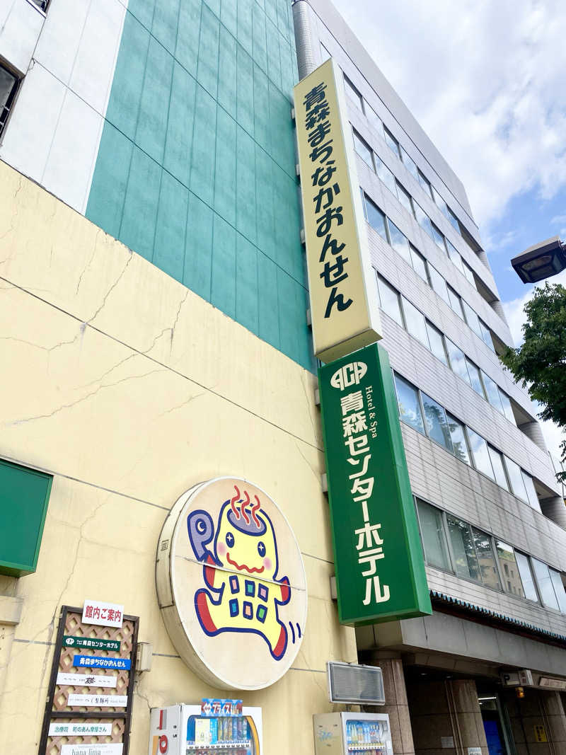 にわかサウナ〜PINE＆PAINちゃん🥳さんのまちなか温泉青森センターホテルのサ活写真