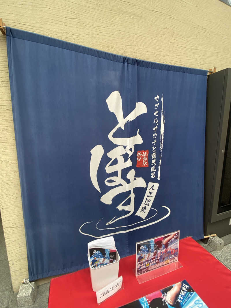 にわかサウナ〜PINE＆PAINちゃん🥳さんの駅前人工温泉 とぽす 仙台駅西口のサ活写真