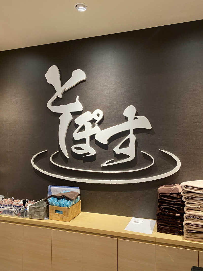 にわかサウナ〜PINE＆PAINちゃん🥳さんの駅前人工温泉 とぽす 仙台駅西口のサ活写真