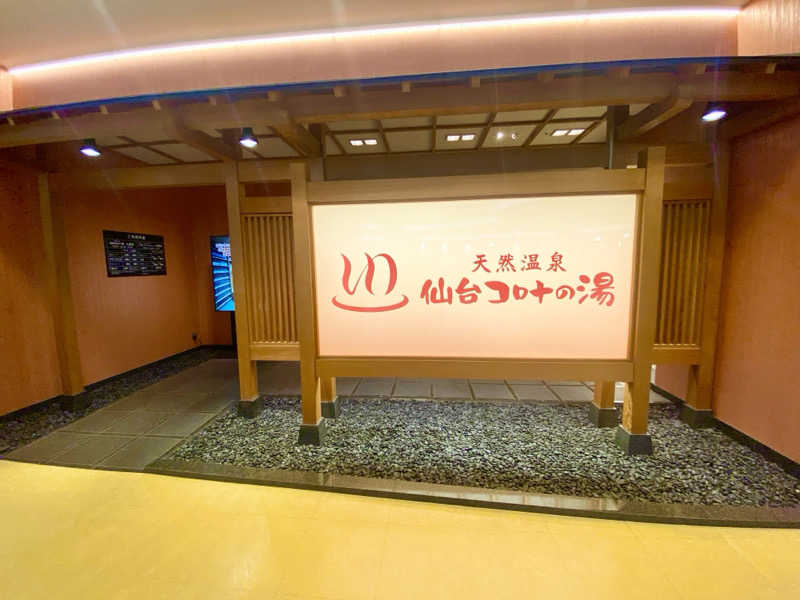 にわかサウナ〜PINE＆PAINちゃん🥳さんの天然温泉 仙台コロナの湯のサ活写真