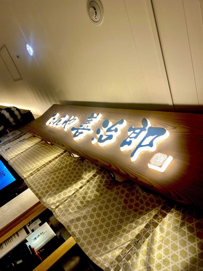 にわかサウナ〜PINE＆PAINちゃん🥳さんの天然温泉 仙台コロナの湯のサ活写真