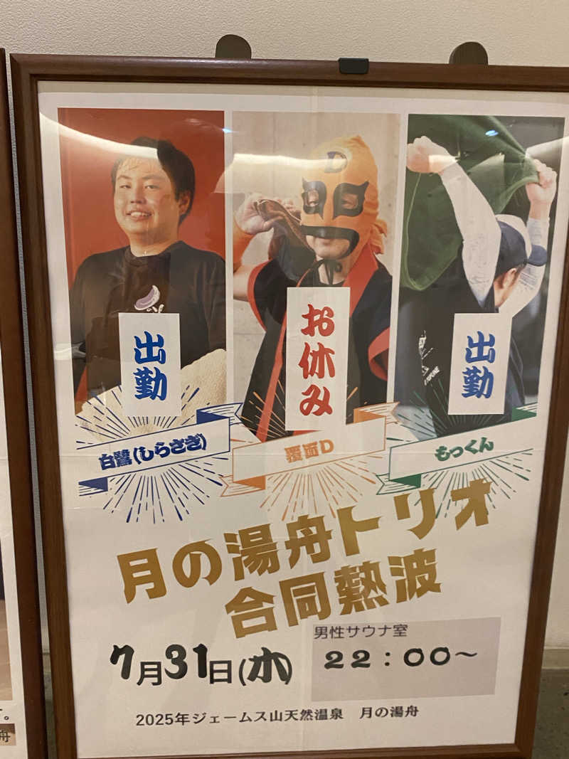にわかサウナ〜PINE＆PAINちゃん🥳さんのジェームス山天然温泉 月の湯舟のサ活写真